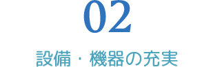 設備・機器の充実