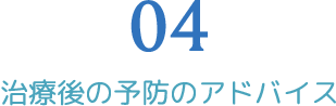 治療後の予防のアドバイス